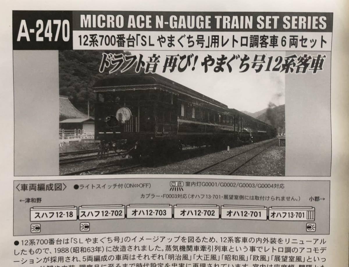 Amazon.co.jp: マイクロエース A2470 12系 700番台 SL やまぐち号用
