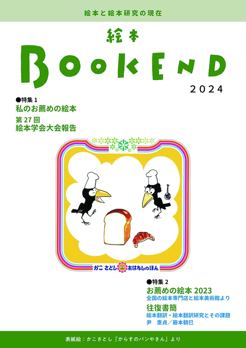 絵本BOOKEND2024 絵本と絵本研究の現在 | 絵本学会機関誌編集委員会