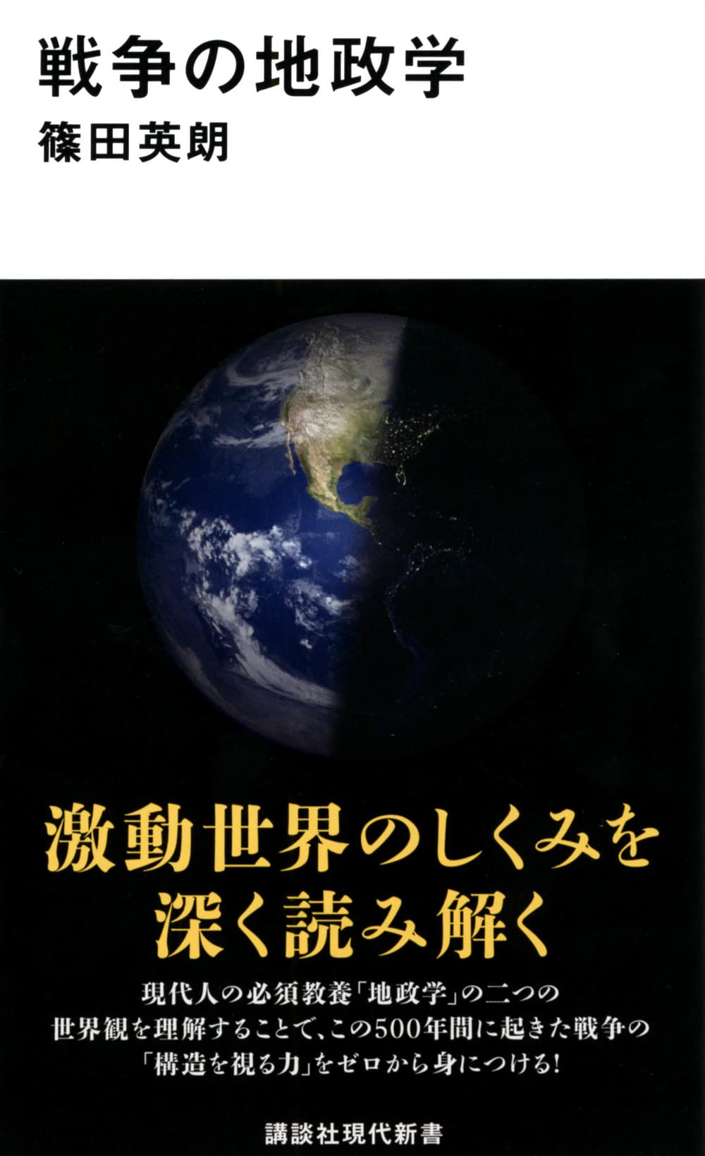 戦争の地政学 (講談社現代新書) | 篠田 英朗 |本 | 通販 | Amazon