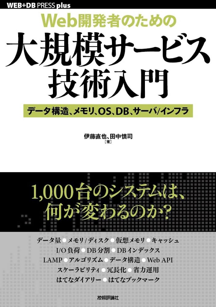 Web開発者のための]大規模サービス技術入門 ―データ構造、メモリ、OS