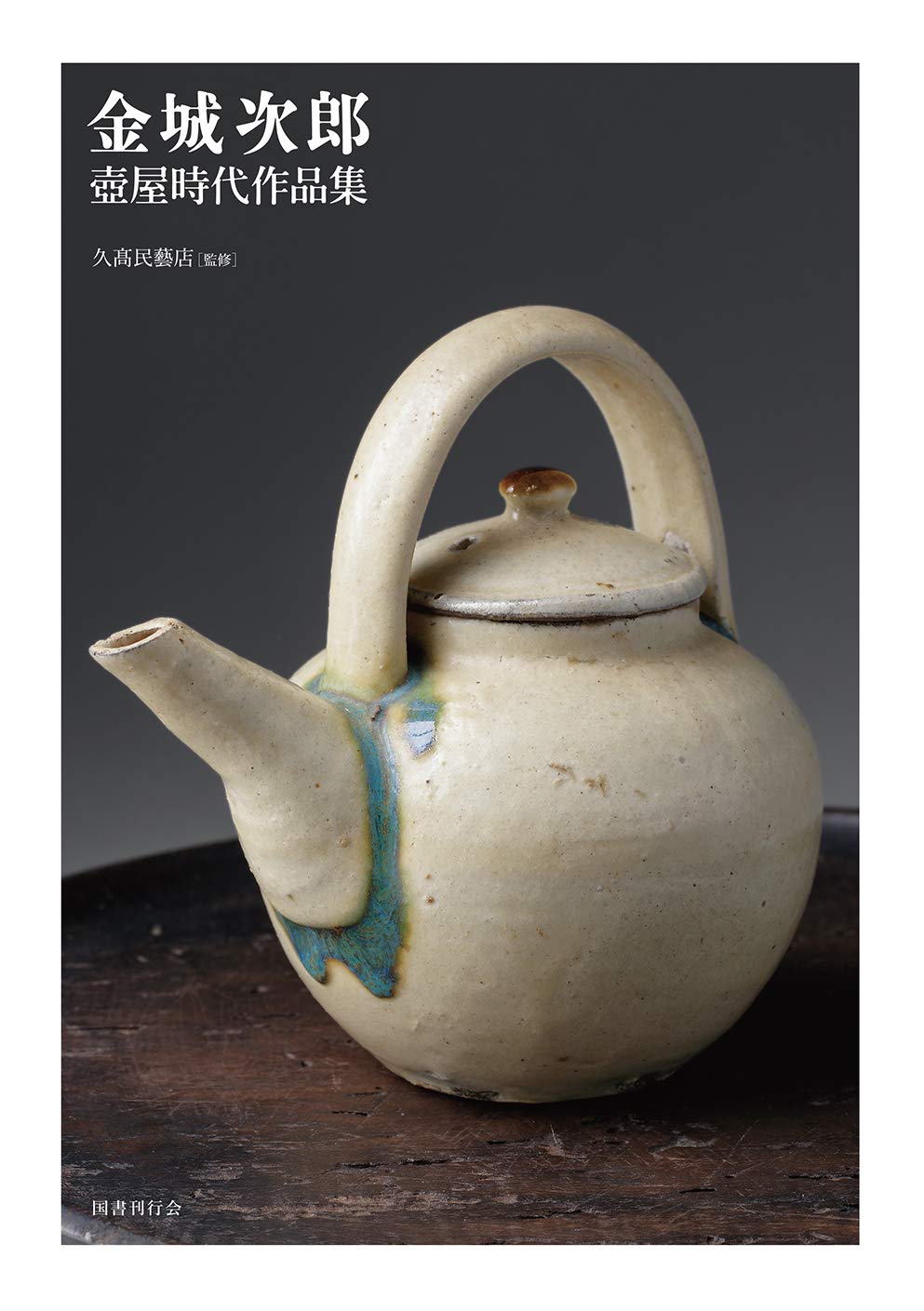 Amazon.co.jp: 金城次郎壺屋時代作品集 : 金城次郎, 久髙民藝店, 松井