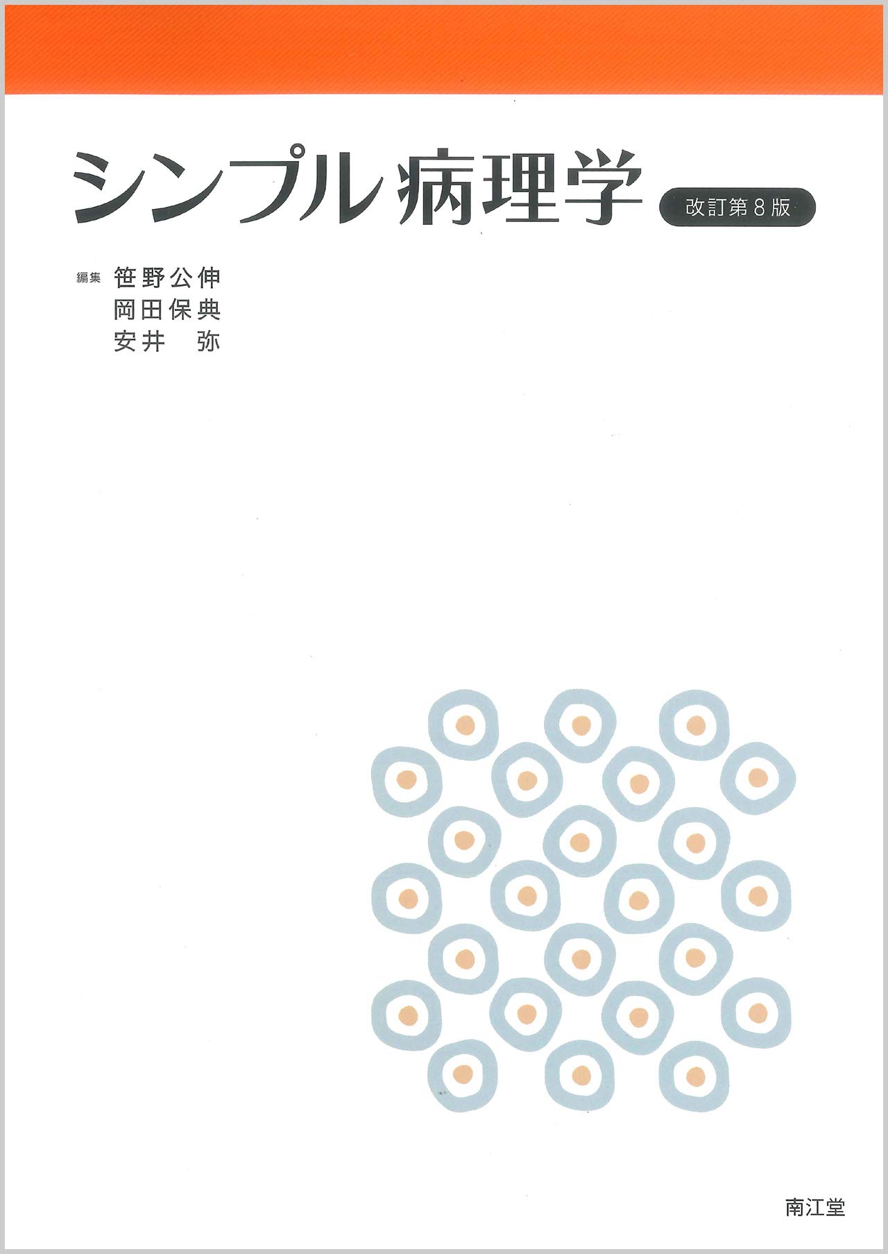 シンプル病理学(改訂第8版) | 笹野 公伸, 岡田 保典, 安井 弥 |本