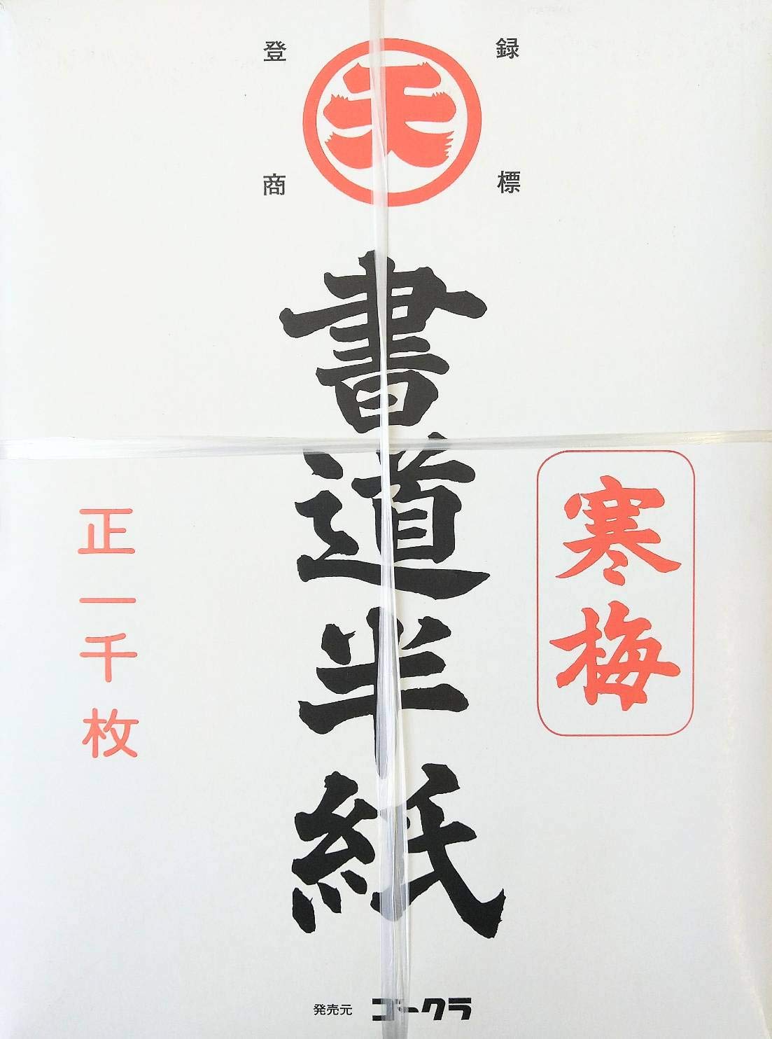 Amazon.co.jp: 書道半紙 寒梅 1000枚入 (株)ゴークラ : 文房具
