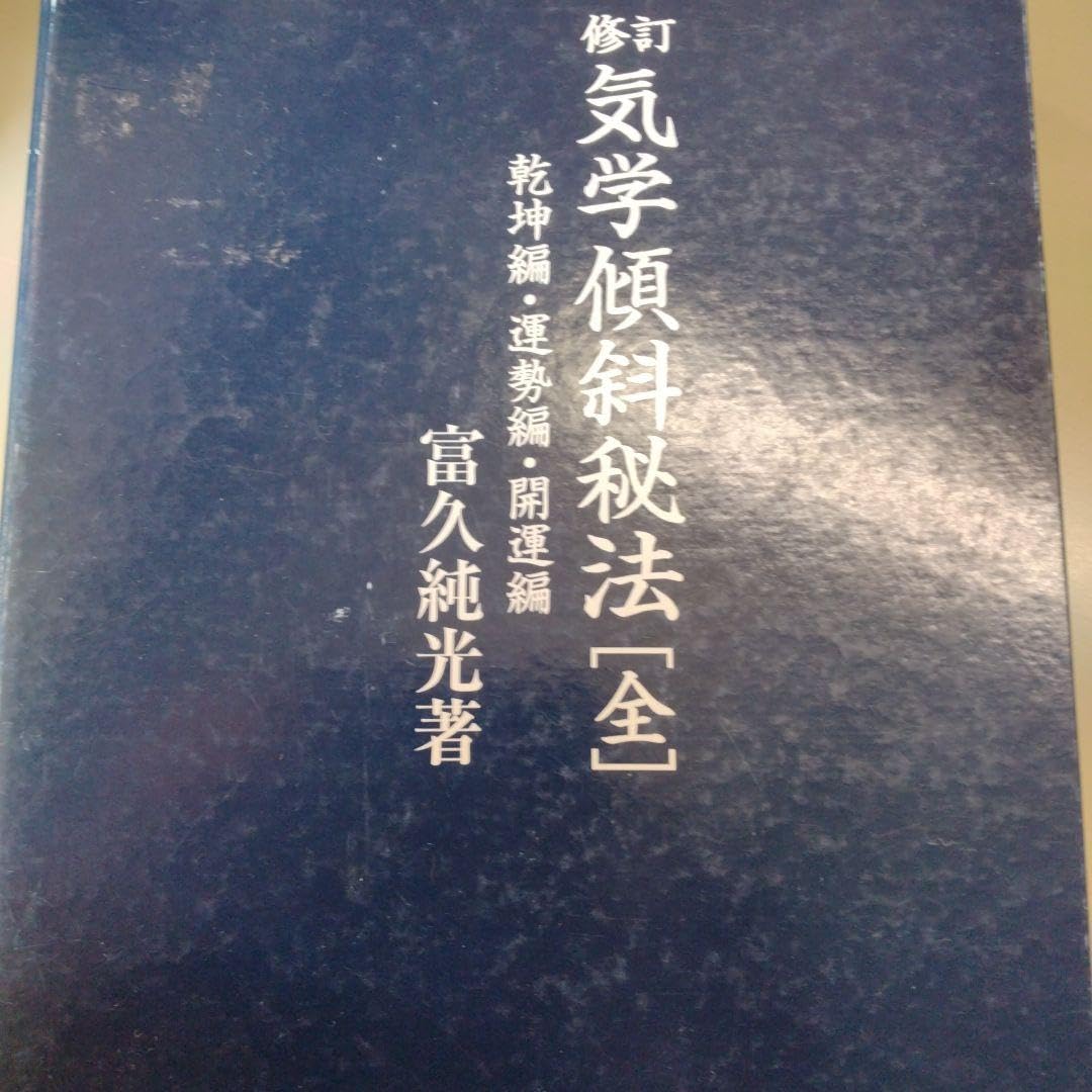 Amazon.co.jp: 修訂 気学傾斜秘法 全―乾坤編運勢編開運編 (修訂