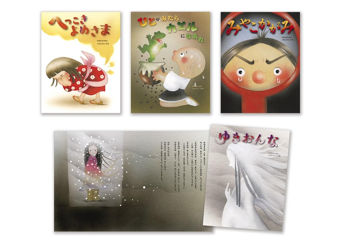 いもとようこの日本むかしばなし Dセット | いもとようこ, いもと