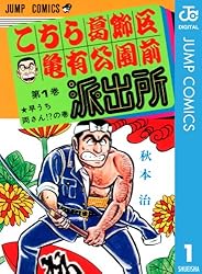 Amazon.co.jp: こちら葛飾区亀有公園前派出所 1 (ジャンプコミックス