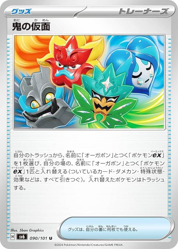 Amazon.co.jp: ポケカ SV6 090/101 鬼の仮面 グッズ (U アンコモン