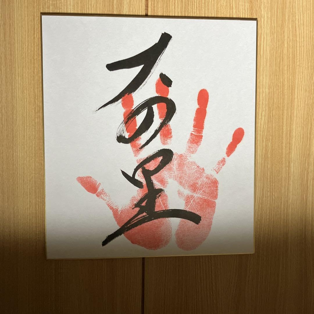 Amazon.co.jp: 令和5年大相撲、 平幕『大の里』関、手形、サイン