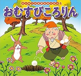 はじめての世界名作えほん 62 そんごくう | 本田久作, 西本鶏介