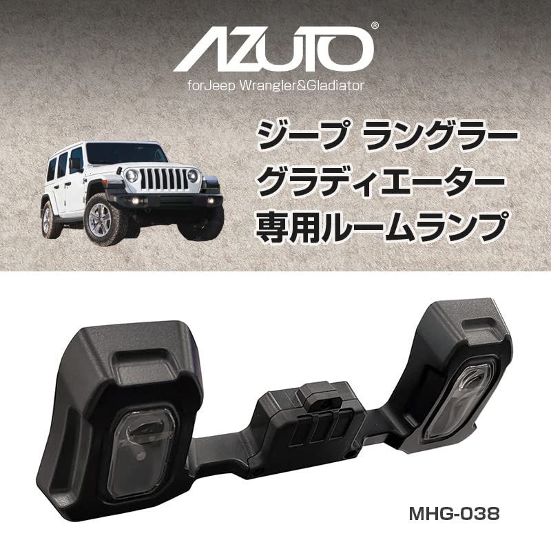 Amazon | AZUTO ジープ ラングラー専用ルームランプ MHG-038 Jeep