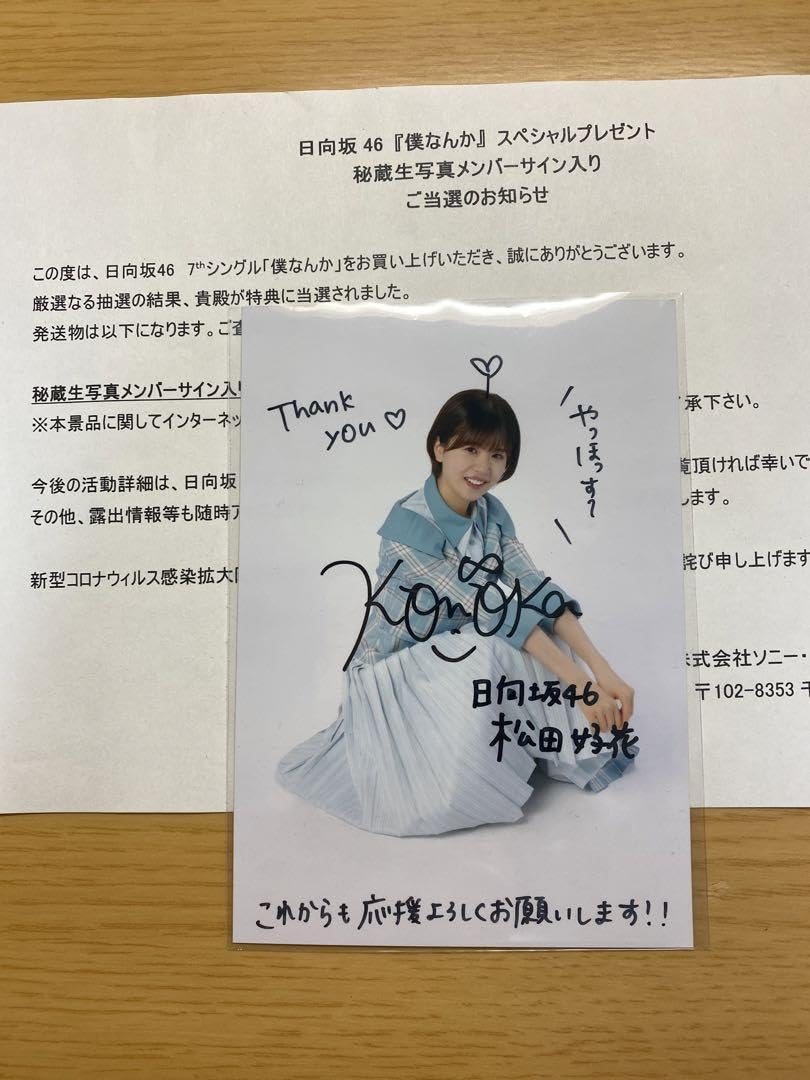 Amazon.co.jp: 日向坂46 松田好花 サイン入り秘蔵生写真 : おもちゃ