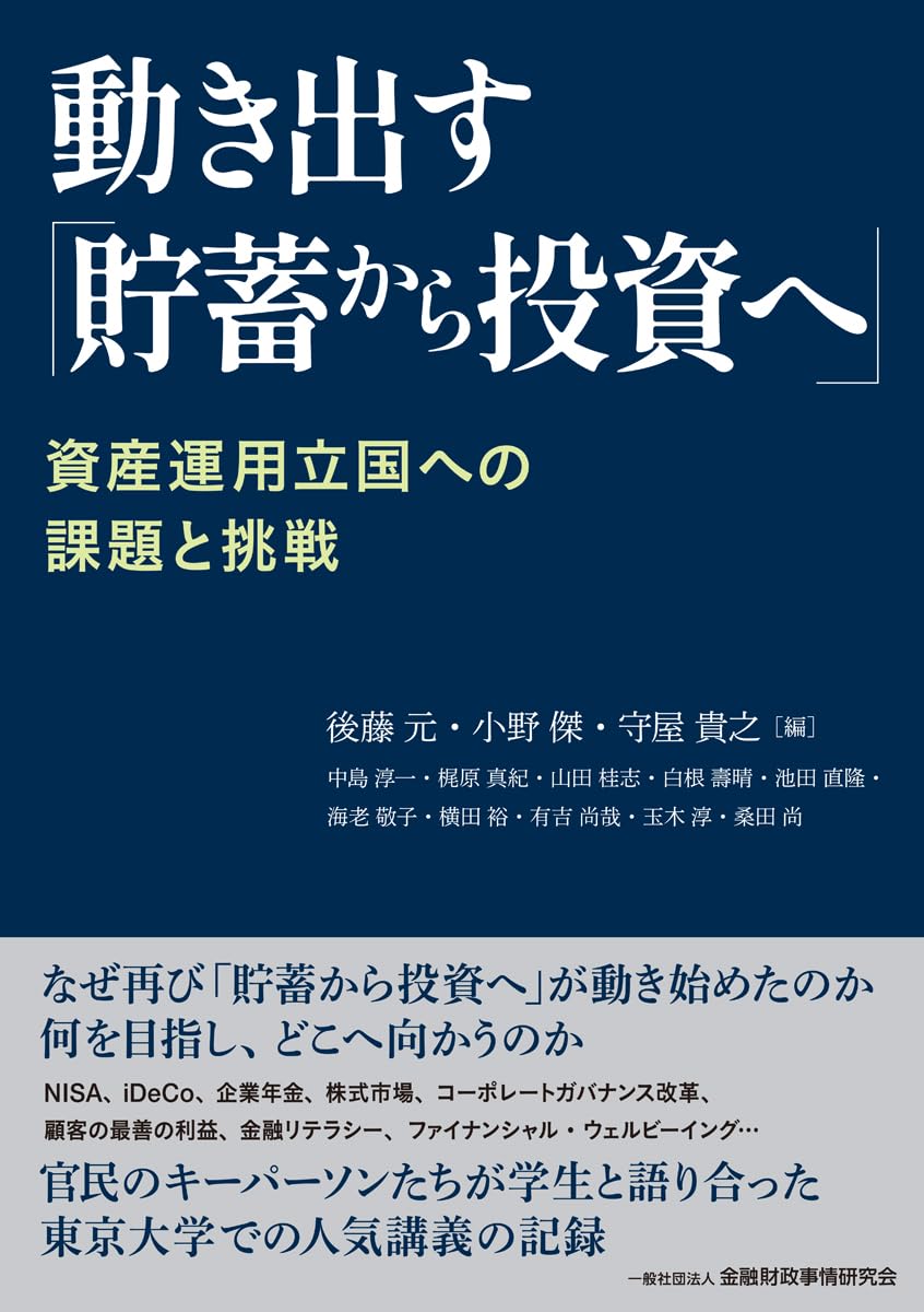 Amazon.co.jp: 動き出す「貯蓄から投資へ」: 資産運用立国への課題と