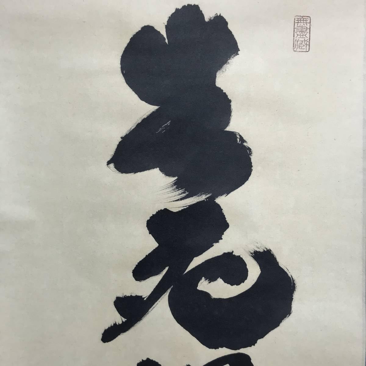 Amazon.co.jp: 真作大徳寺小林太玄紫野太玄一行書生死涅槃猶如昨夢