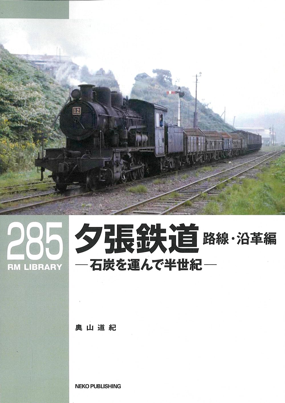 Amazon.co.jp: RMライブラリー285 夕張鉄道 路線・沿革編－石炭を運ん