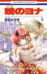 暁のヨナ 46 (花とゆめコミックス) | 草凪みずほ | 少女マンガ