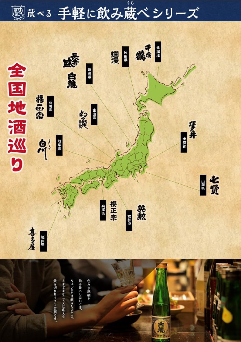 Amazon.co.jp: 蔵べる 日本酒 飲み比べセット N1 【全国12酒蔵