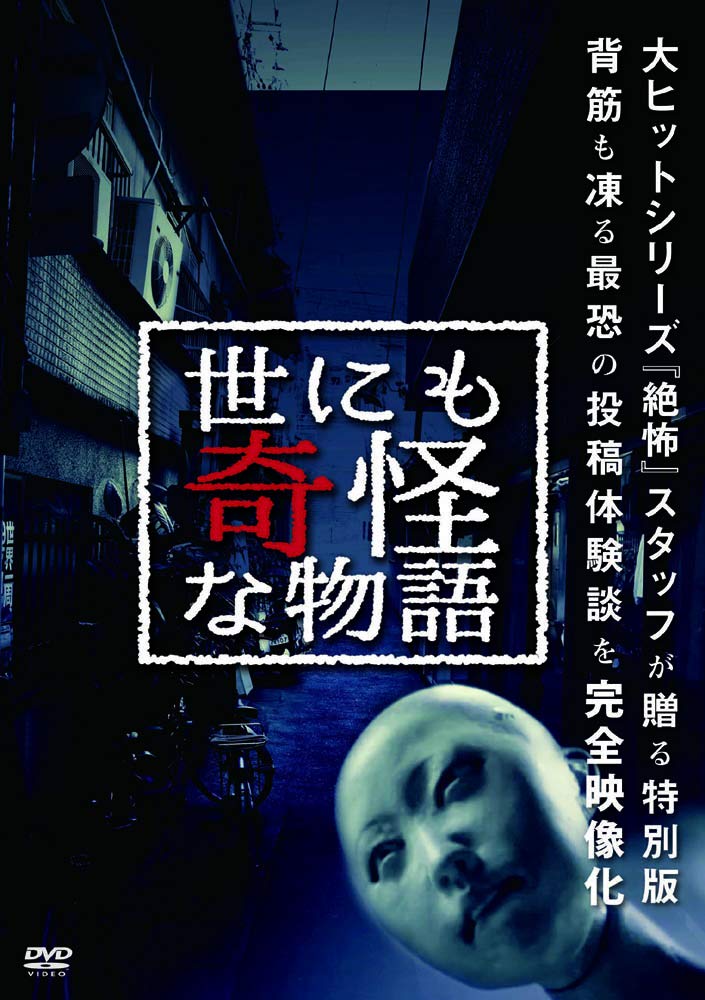 Amazon.co.jp: 世にも奇怪な物語 HOXS-001 [DVD] : タモリ, 永江二朗