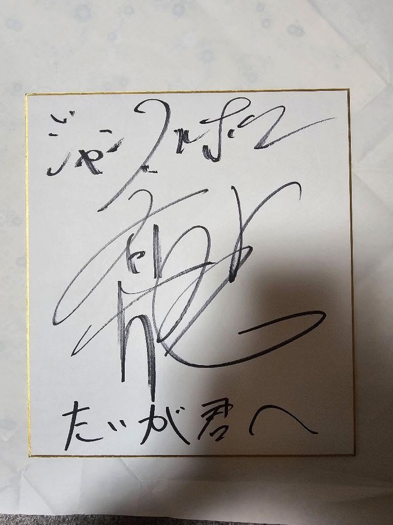 Amazon.co.jp: ジャングルポケット斎藤さん直筆サイン色紙 : 文房具