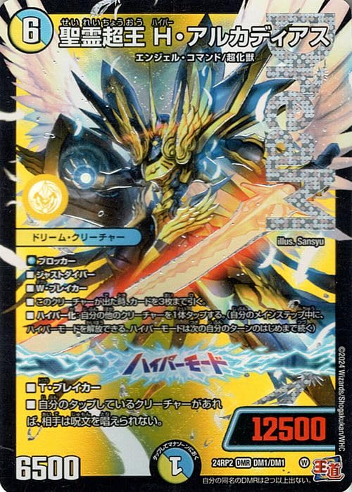 Amazon.co.jp: デュエルマスターズ 王道篇 聖霊超王 H・アルカディアス
