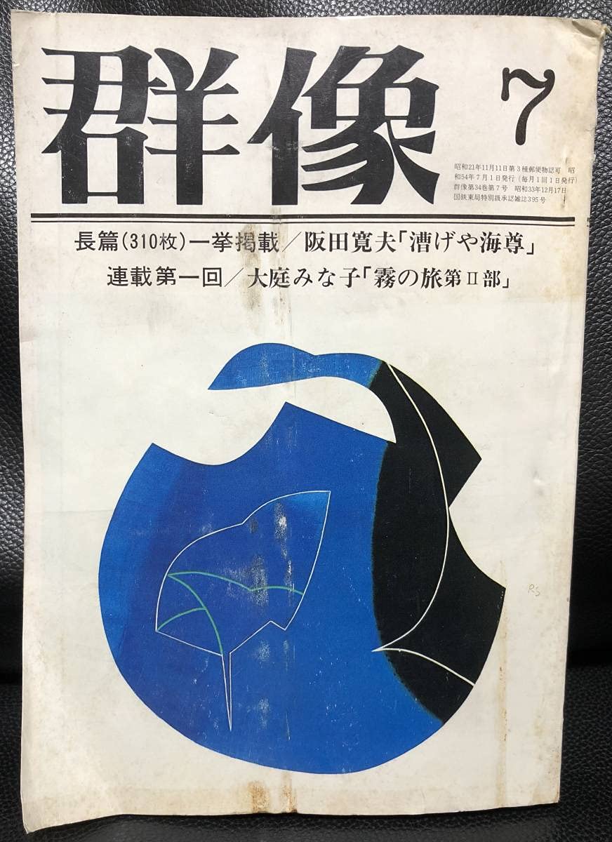 Amazon.co.jp: 文芸雑誌 群像 1979年 7月特大号 創作合評 村上春樹「風