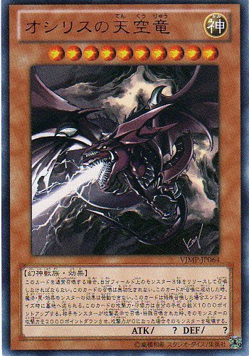 Amazon.co.jp: 遊戯王カード【オシリスの天空竜】【ウルトラ】VJMP