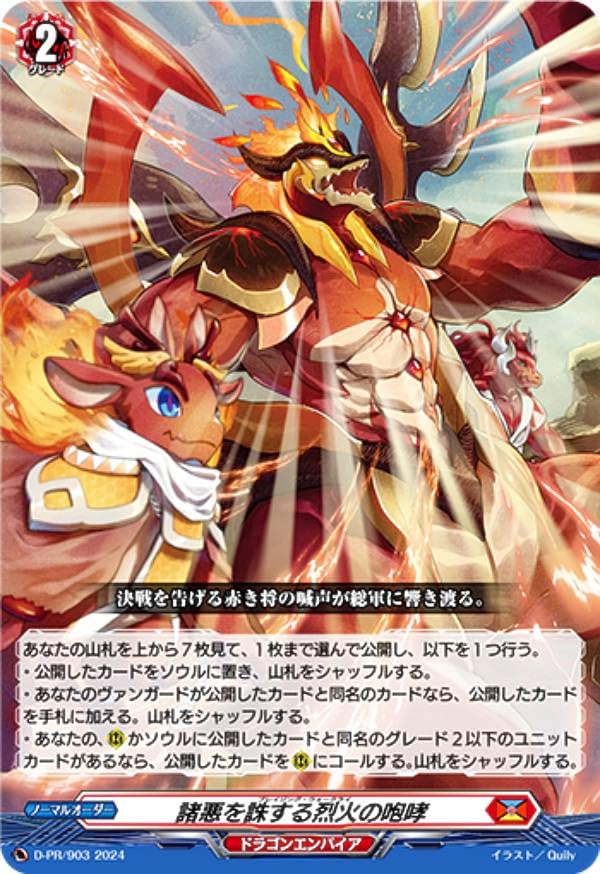 Amazon.co.jp: ヴァンガード D-PR/903 諸悪を誅する烈火の咆哮 (PR