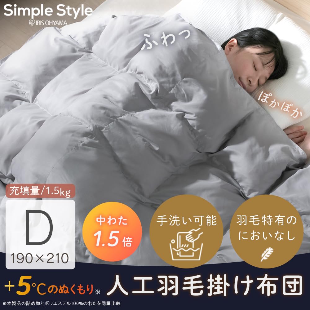 Amazon｜アイリスオーヤマ 羽毛布団 人工羽毛掛け布団 ダブル 1.5kg