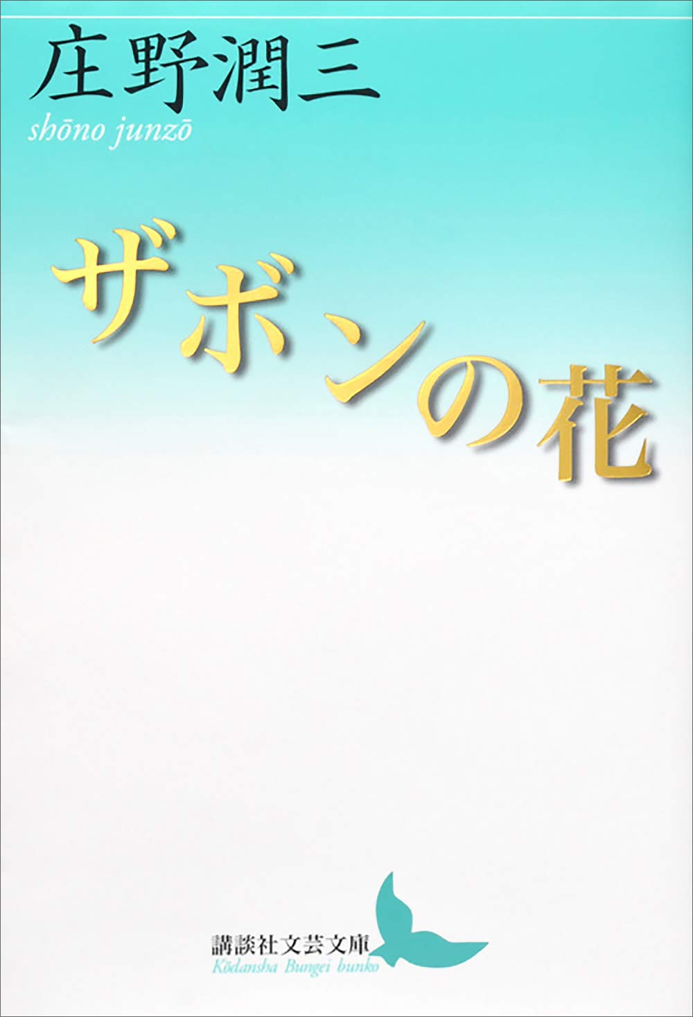 Amazon.co.jp: 庄野 潤三: 本、バイオグラフィー、最新アップデート
