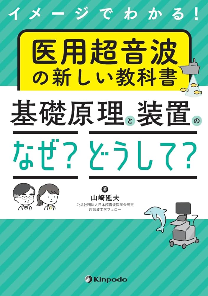 イメージでわかる！ 医用超音波の新しい教科書 基礎原理と装置の「なぜ