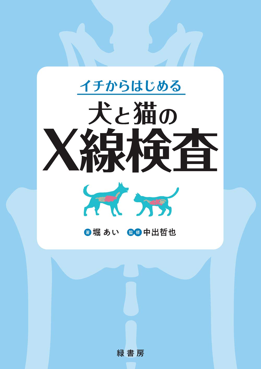 イチからはじめる犬と猫のX線検査 | 堀 あい, 中出哲也 |本 | 通販