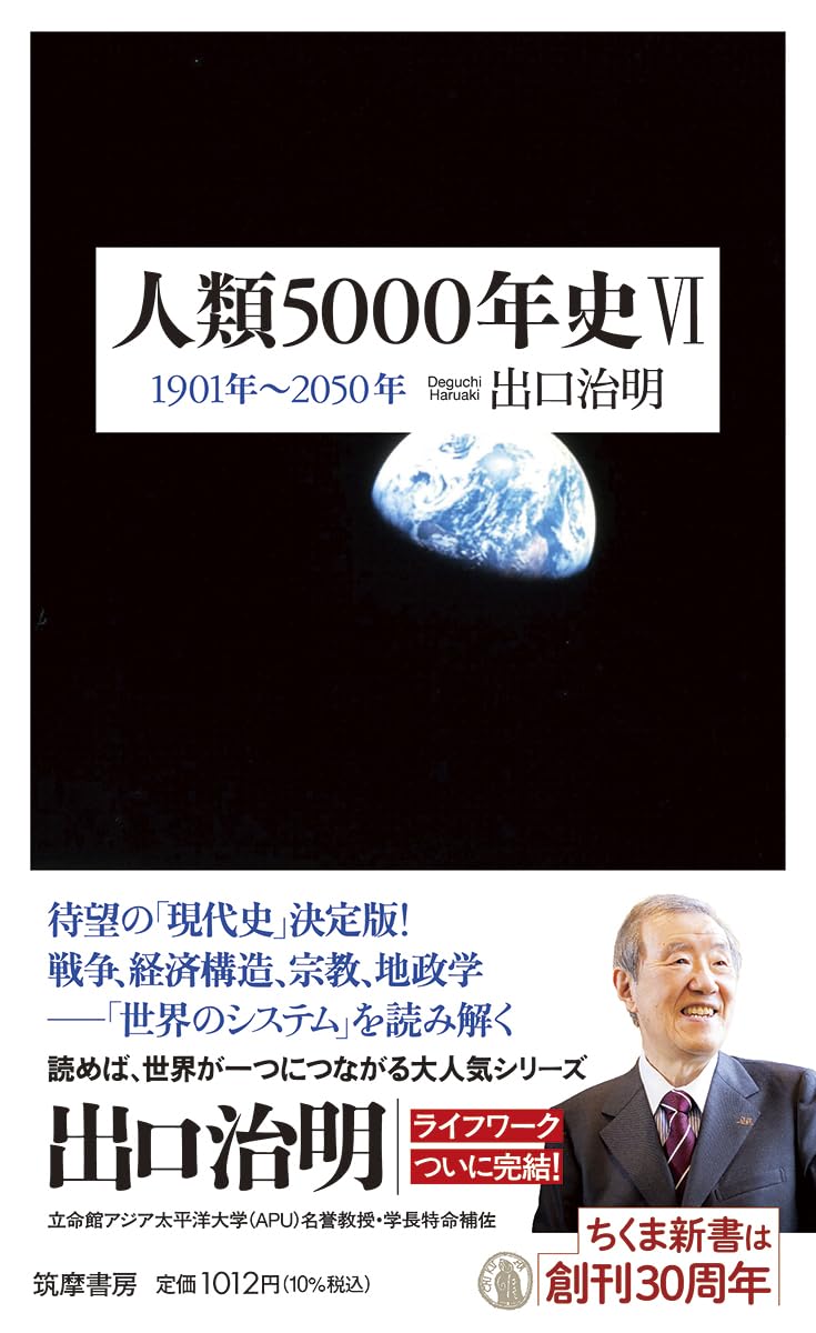 人類5000年史Ⅵ ――1901年～2050年 (ちくま新書 1287