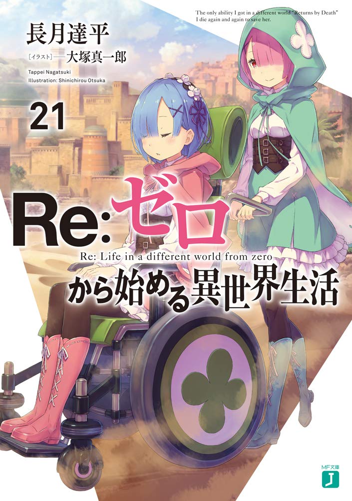 Amazon.co.jp: Re:ゼロから始める異世界生活21 (MF文庫J) : 長月 達平