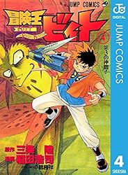 Amazon.co.jp: 冒険王ビィト 13 (ジャンプコミックスDIGITAL) 電子書籍