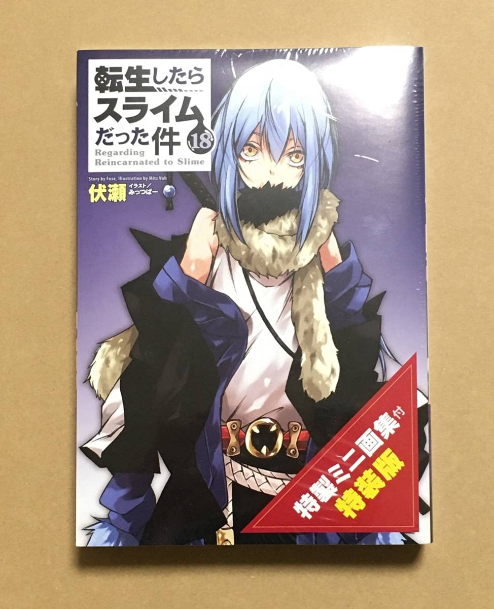 Amazon.co.jp: 転生したらスライムだった件 18 特製ミニ画集付き特装版