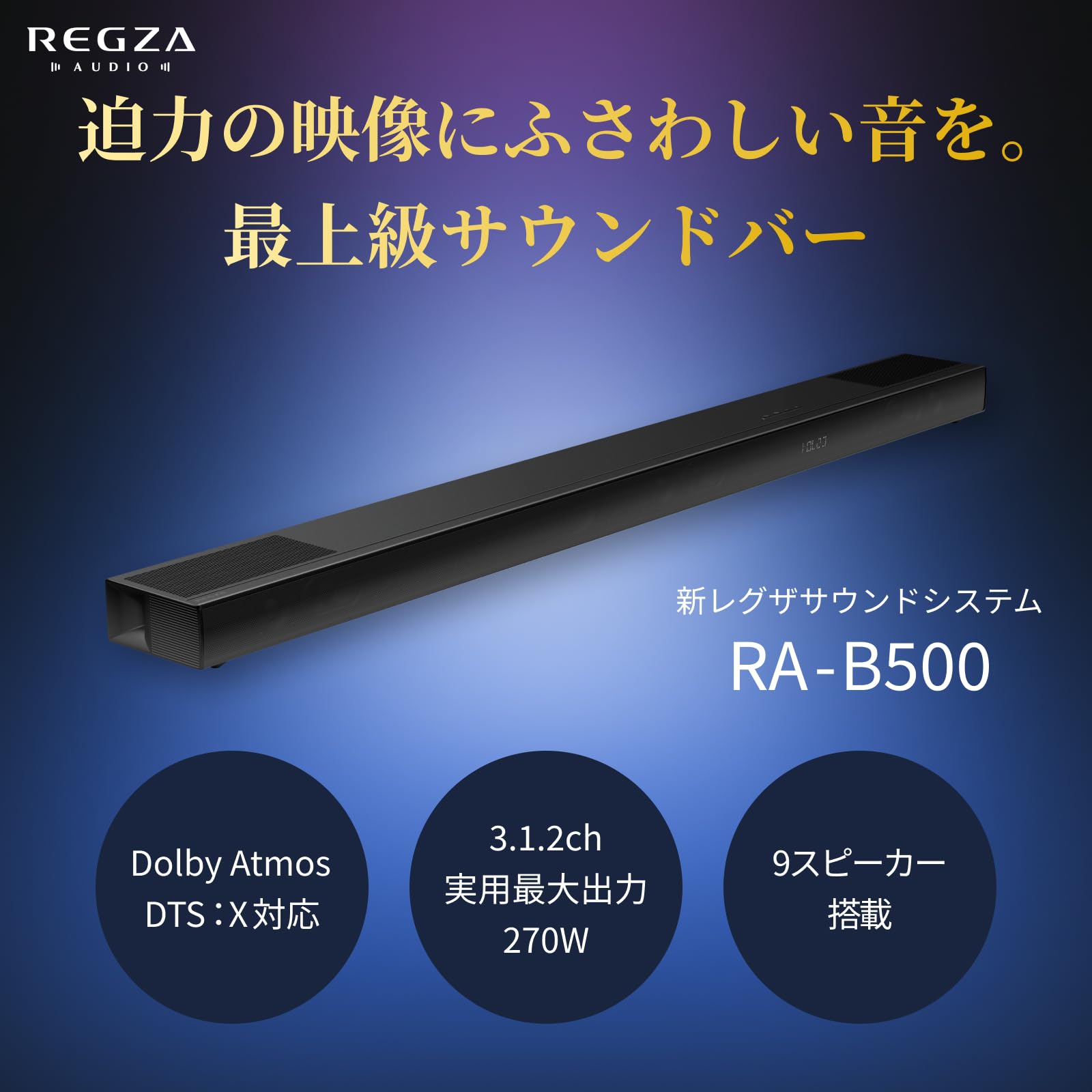 Amazon.co.jp: REGZA サウンドバー RA-B500 3.1.2chスピーカーシステム