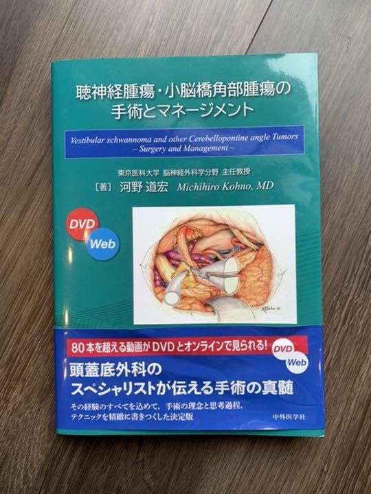Amazon.co.jp: 聴神経腫瘍小脳橋角部腫瘍の手術とマネージメント 河野