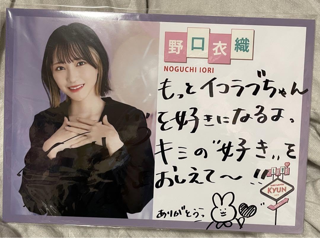 Amazon.co.jp: イコラブ 野口衣織 パネル 直筆 : おもちゃ