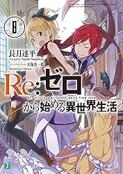 Amazon.co.jp: Re：ゼロから始める異世界生活 43 (MF文庫J) 電子書籍