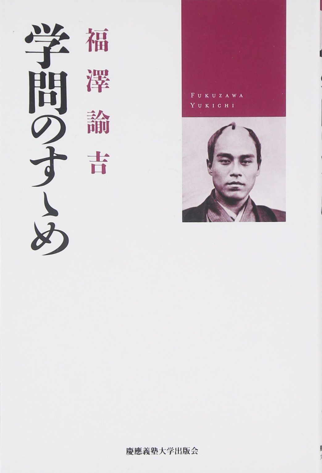 Amazon.co.jp: 学問のすゝめ : 福澤 諭吉, 小室 正紀, 西川 俊作