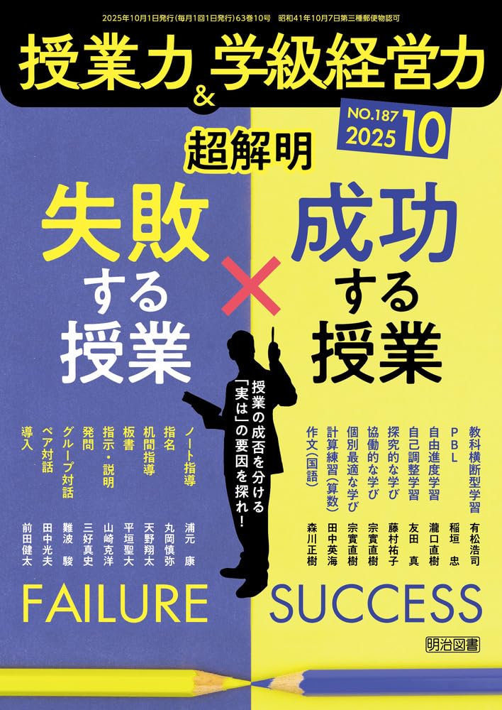 授業力＆学級経営力 2025年 10月号 (超解明 失敗する授業×成功する授業