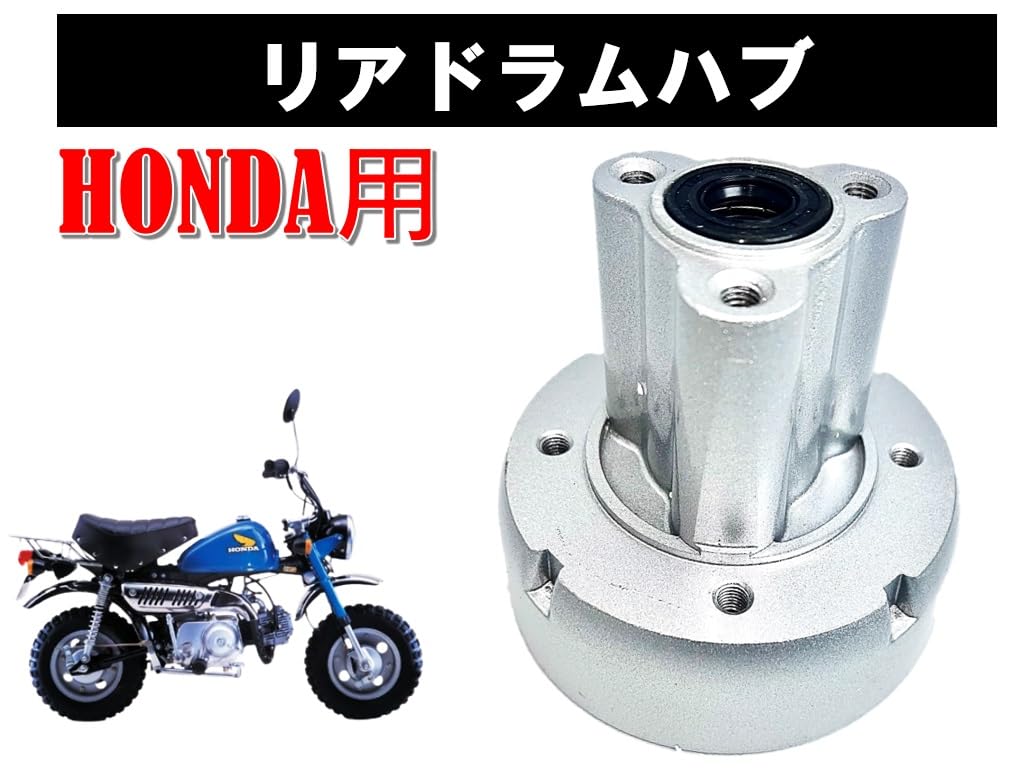 Amazon | ホンダ 用 モンキー ゴリラ リア ドラムハブ ブレーキカバー