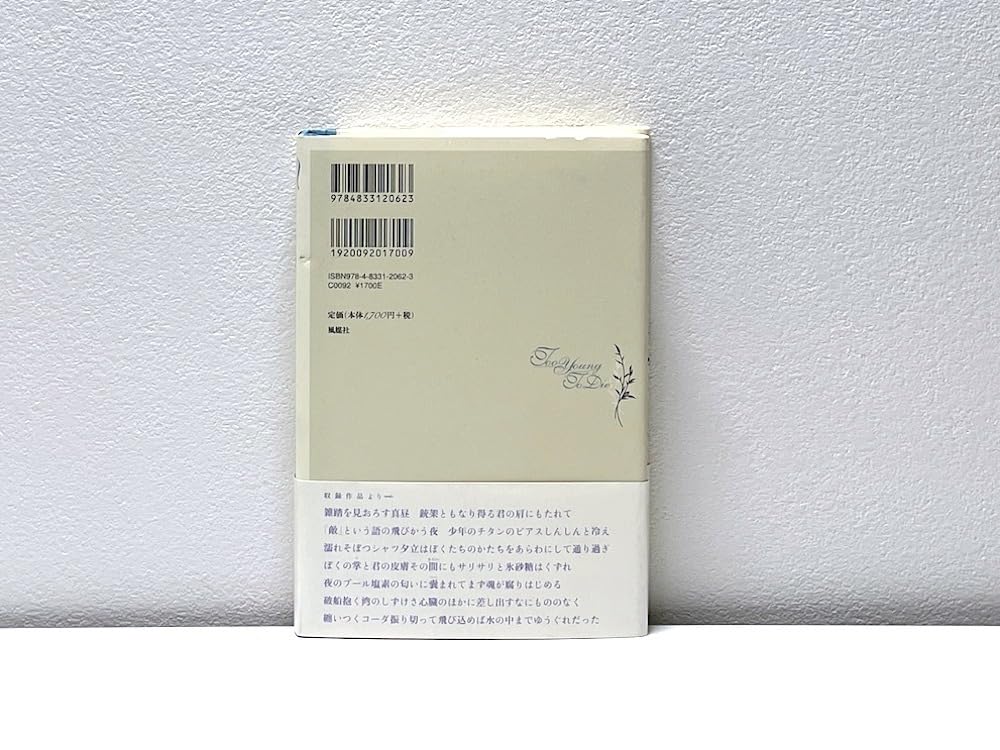 Amazon.co.jp: 絶版 初版本 帯付き Too Young To Die 松野志保歌集