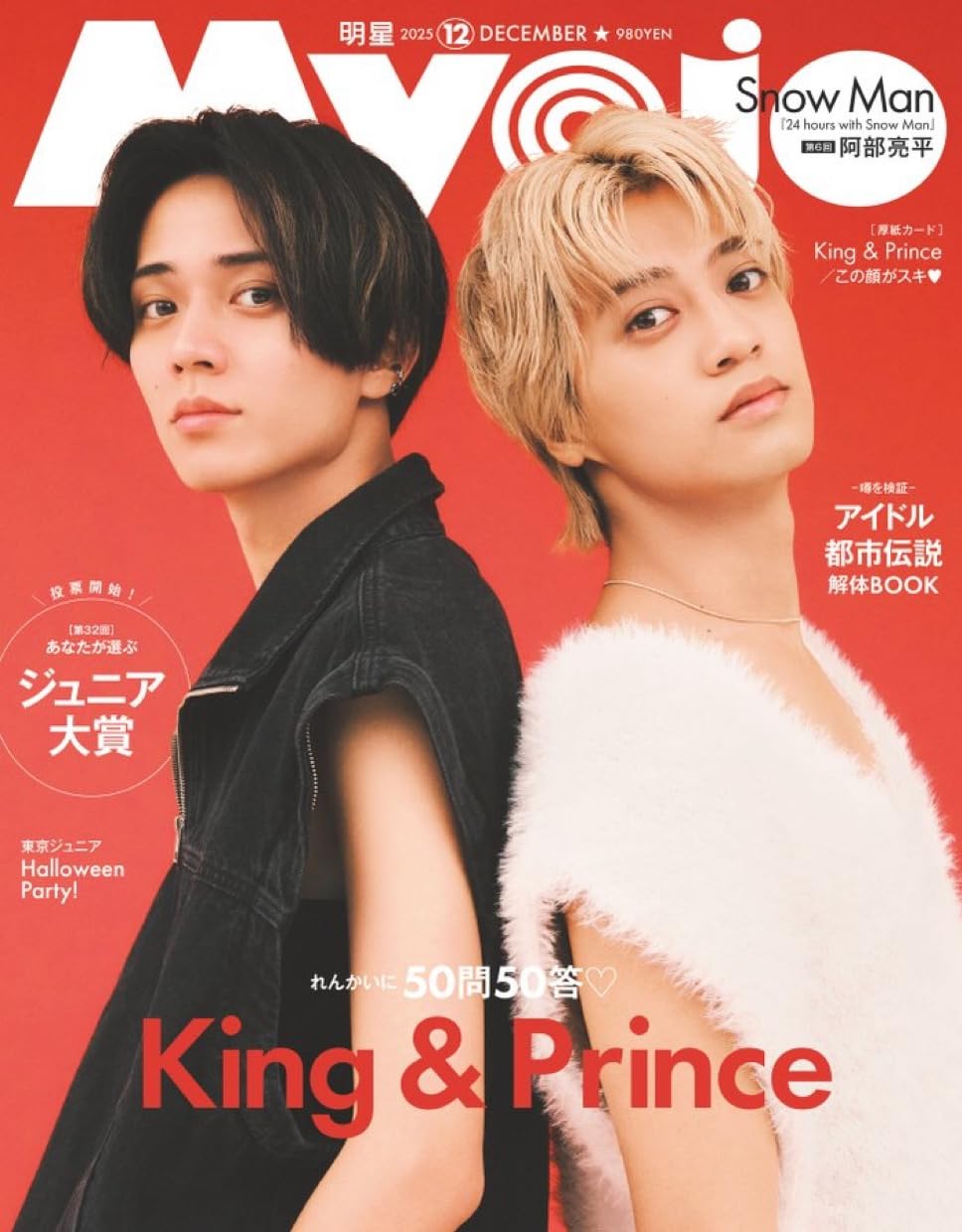 Amazon.co.jp: Myojo 2025年 12月号 【表紙/King & Prince】（ジュニア