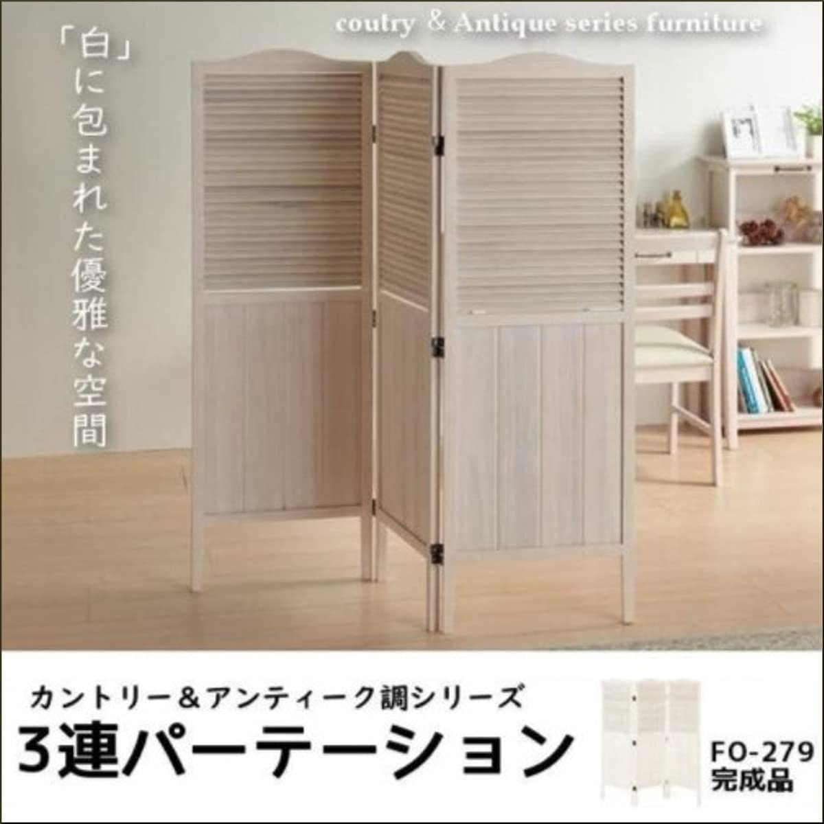 Amazon｜3連パーテーション 天然木 カントリー アンティーク調シリーズ