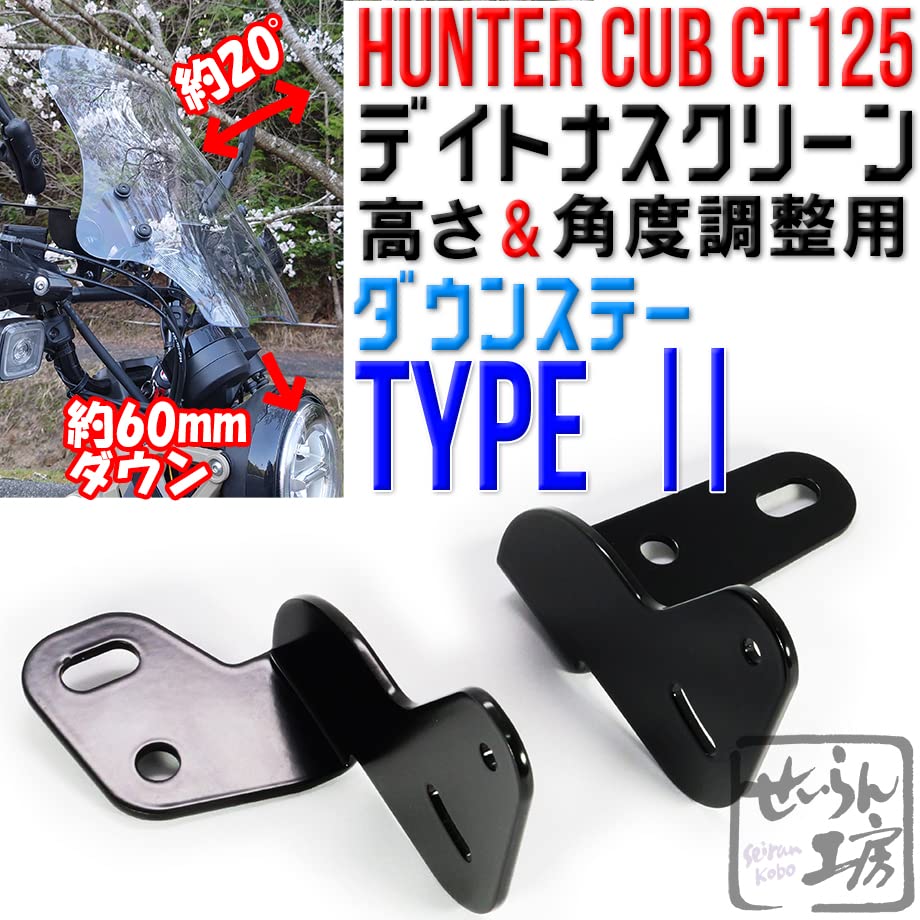 Amazon | せいらん工房 ウインドスクリーン用ダウンステーTYPEⅡ