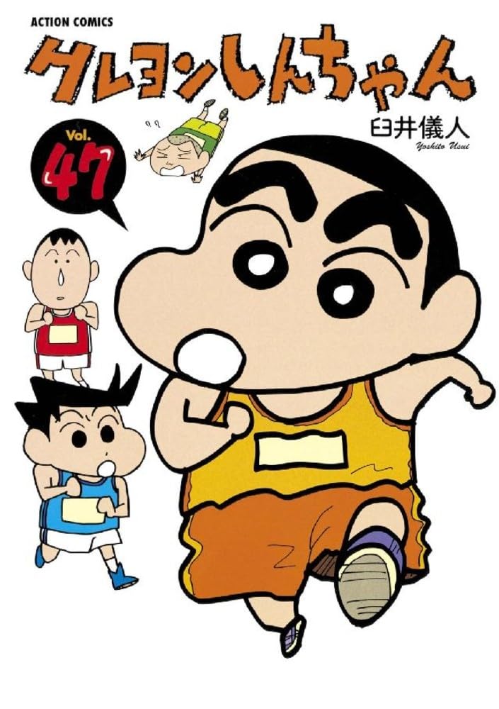 クレヨンしんちゃん (47) (アクションコミックス) | 臼井 儀人 |本