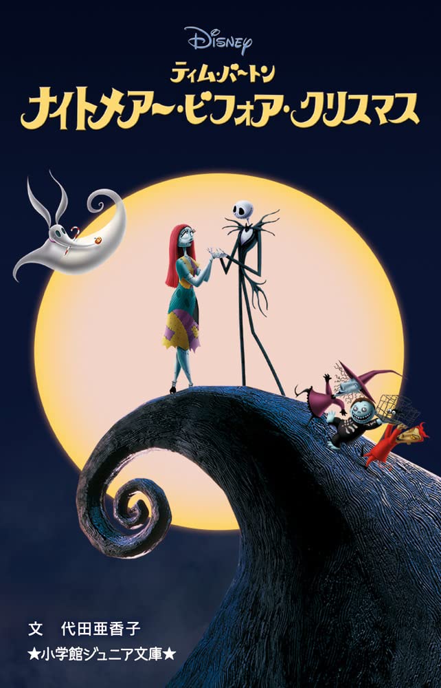 ナイトメアー・ビフォア・クリスマス (小学館ジュニア文庫 た 9-1