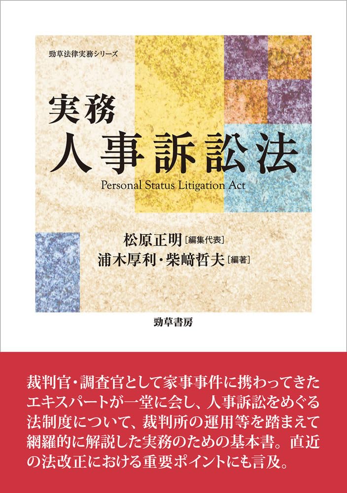 実務 人事訴訟法 (勁草法律実務シリーズ) | 松原 正明, 浦木 厚利, 柴
