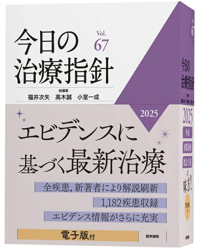 今日の治療指針 2025年版[デスク判] | 福井 次矢, 高木 誠, 小室 一成