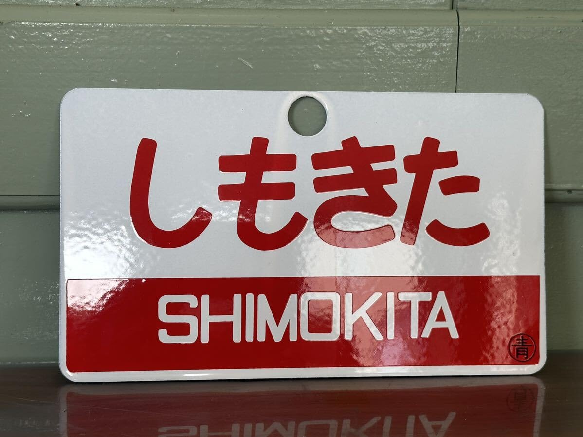 Amazon.co.jp: しもきた 愛称板 鉄道看板 プレート サボ 国鉄 看板